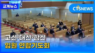 고신‧대신‧합신 임원 연합기도회 (김인애) l CTS뉴스