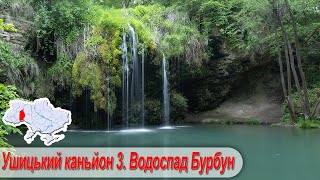 Ушицький каньйон 3 частина. Сокілець, Водоспад Бурбун