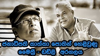 ජනාධිපති තාත්තා පොතින් හෙළිවුණු මෛත්‍රී - ඩඩ්ලි සිරිසේන අරගලය