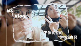 Vlog #３｜博物館實習