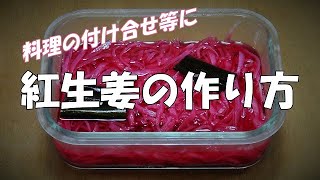 紅生姜の作り方『梅干しを漬けた副産物、赤しそ梅酢で』