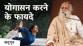 योगासन करने के फायदे | Sadhguru Hindi