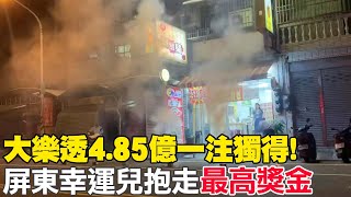 大樂透4.85億一注獨得! 屏東幸運兒抱走\