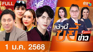 รายการเช้านี้ขยี้ข่าวช่อง8 | 1 ม.ค. 68 | FULL EP | เช้านี้ขยี้ข่าวช่อง8 ออนไลน์ | ข่าวช่อง8