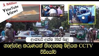 ලංකාවේ ලක්ෂ 10ක් බැලූ ගලේවෙල තරුණයන් තිදෙනෙකු මිලියන CCTV වීඩියෝව|  Deadly Accident of Galewela