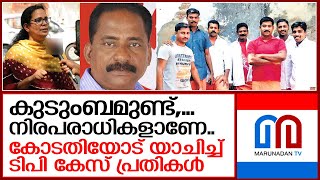 താന്‍ നിരപരാധിയെന്ന് ടിപി കേസ് പ്രതികള്‍ ഓരോരുത്തരായി കോടതിയോട്  I  tp chandrasekharan case