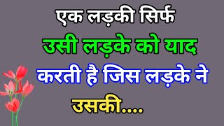 एक लड़की सिर्फ उसी लड़के को.!! gulzar shayari | motivational quotes || गुलजार शायरी हिंदी @PrernaMotivation