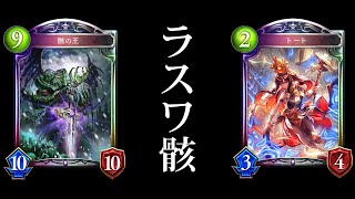 【シャドバ】もうひとつの骸の王。長期戦対応型ラスワ骸ネクロマンサー【シャドウバース/Shadowverse】