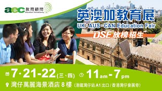 7月21-22日【DSE放榜招生．英澳加教育展】| aec教育顧問