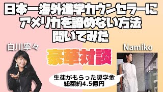 アメリカ大学進学を諦めなくていい理由７つ！実績日本１の海外進学カウンセラーにを聞いてみた！！奨学金・海外学部進学希望者必見｜学費？英語力？高校の成績？課外活動？エッセイ？ぶっちゃけなんとかなるの⁉