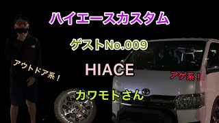 【ハイエース】カスタムpart37 やまかんゲストNo.009 カワモトさんハイエースカスタムレビュー