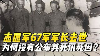 1952年，志愿军67军军长突然去世，为什么却没有公布其死讯死因？