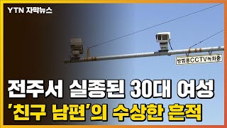 [자막뉴스] 전주서 실종된 30대 여성...'친구 남편'의 수상한 흔적 / YTN