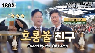 CTS기독교TV 주담길 JUDAMGIL #180 \