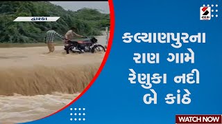 Kalyanpur Rain | કલ્યાણપુરના રાણ ગામે રેણુકા નદી બે કાંઠે | Rain | Monsoon