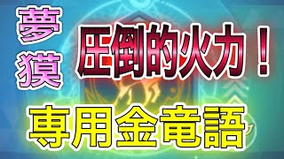 【ドラブラ】夢獏専用竜語付けて全鯖自由の日行ってきます！【龙族幻想】【d blood】