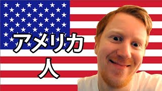 外人が日本語を喋るとシリーズ-アメリカ人バージョン