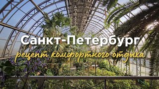 Комфорт и вдохновение: один день в Петербурге