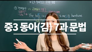 [중3 동아김 7과 문법] 현재분사 기출 4가지 포인트 + 관계대명사 계속적용법 which 핵심간결설명