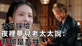 民間故事：女子嫁給，夜裡夢見老太太說： 新郎是畜牲｜高朗講故事