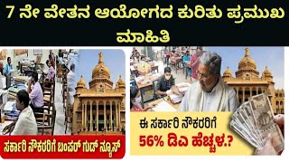 7 ನೇ ವೇತನ ಆಯೋಗದ ಕುರಿತು Karnataka DA DR Latest Update