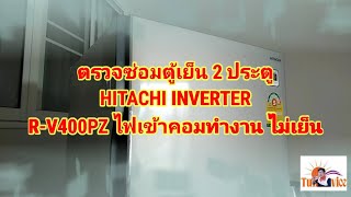 ตรวจซ่อมตู้เย็น 2 ประตู HITACHI INVERTER R-V400PZ