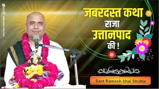 जबरदस्त कथा राजा उत्तानपाद की ! Jabaradast Katha Raja Uttanpad ki ! Sant Ramesh Bhai Shukla