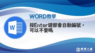 Word教學：按Enter鍵都會自動編號，可以不要嗎