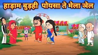 हाड़ाम बुड़ही  पोयसा ते मेला ञेल / burhe haram poysa te Mela nel / santali cartoon 2022