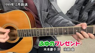 ふゆのプレゼント(NHK「おかあさんといっしょ」より)(cover)/杉田あきひろ\u0026つのだりょうこ