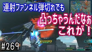 【連射ファンネル弾切れでも凸っちゃうんだなぁこれが！】しぃ子のてけてけガンダムオンライン連邦篇＃269