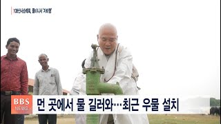 [BBS뉴스] 네팔 룸비니 아이들에 전한 혜자스님의 ‘부처님 선물’