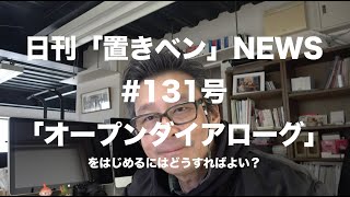 日刊「置きベン」NEWS_131号「オープンダイアローグを始めるには」