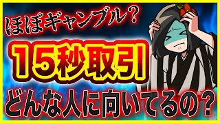 【危険】ハイロー15秒取引の稼ぎ方は？無闇にトレードするべきじゃない衝撃の理由とは…。