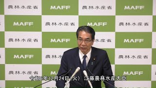 江藤農林水産大臣記者会見（令和6年12月24日）