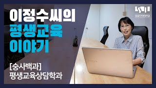 [숭사백과] 재학생 이정수 씨가 평생교육상담학을 배우는 이유 - 숭실사이버대학교 평생교육상담학과