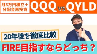 QQQとQYLDはどっちがFIREに近い？分配金再投資での20年後の資産と分配金を比較してみた