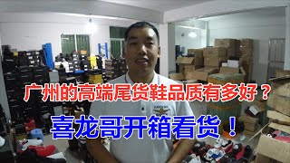 喜龙侃鞋【尾货篇】：广州的高端尾货鞋品质究竟有多好？开箱看货