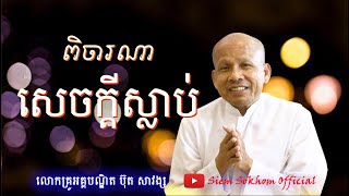 ពិចារណាសេចក្តីស្លាប់/Dr.Buth Savong/លោកគ្រូអគ្គបណ្ឌិត ប៊ុត សាវង្ស/27/01/2021