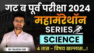 Group B Pre Exam | गट ब पूर्व परीक्षा Science Marathon | MPSC Combined Group B Science