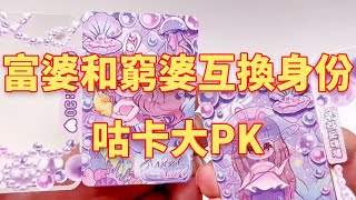 Today, let's have a goo card PK! If a rich woman with a hand account and a poor woman with a hand a