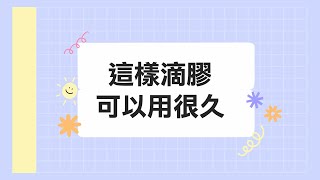 【美睫小知識】延長美睫黑膠壽命的小技巧