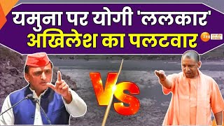 Mahaul Tight Hai : योगी Vs अखिलेश, यमुना जी पर 'युद्ध'! | CM YOGI | Akhilesh Yadav | Controversy |