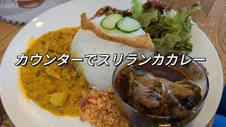 Colombo Curry / コロンボ カレー【福岡県久留米市】〜スリランカカレーのお店です〜