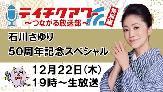 『テイチクアワー～つながる放送部～』特別編 石川さゆり50周年記念スペシャル