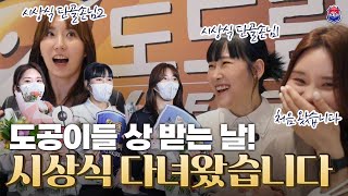 🏆3관왕 도공이들의 시상식 이야기🏆 | 시상식 단골손님 두 분과 처음 온 한 분의 온도차🌡️