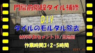 【門扉前階段タイルの剥がれ補修DIY】