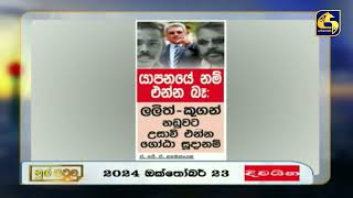 යාපනයේ නම් එන්න බෑ ලලිත් - කූගන් නඩුවට උසාවි එන්න ගෝඨා සූදානම්