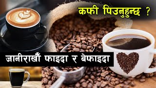 कफी पिउनुहुन्छ ? जानीराखौँ फाइदा र बेफाइदा || COFFEE