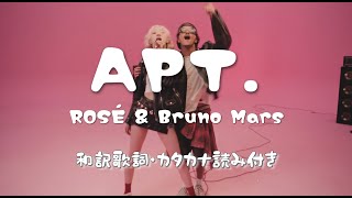 【和訳】 APT カタカナ読み 【洋楽】 ROSÉ \u0026 Bruno Mars